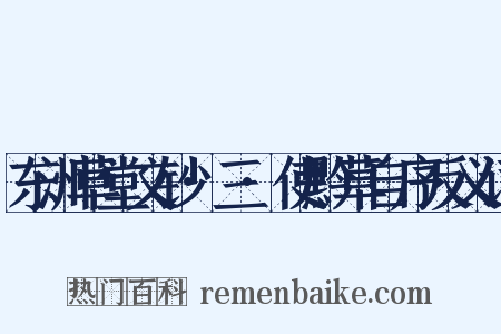 东洲草堂文钞·三·使黔草自序反义词是什么意思的图片